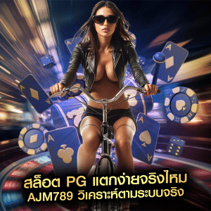 สล็อต PG แตกง่ายจริงไหม ajm789 วิเคราะห์ตามระบบจริง