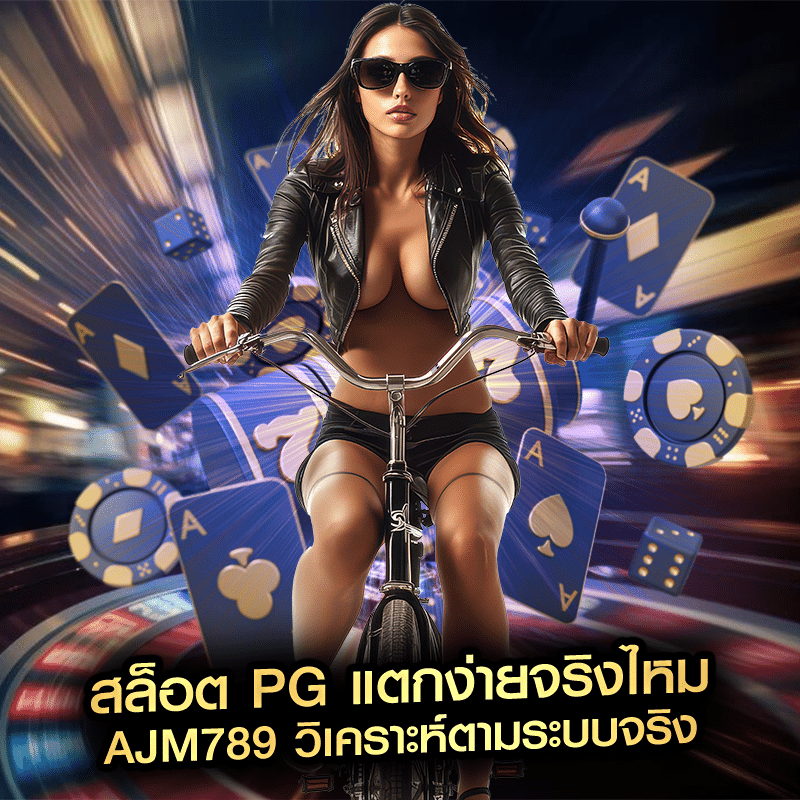 สล็อต PG แตกง่ายจริงไหม ajm789 วิเคราะห์ตามระบบจริง