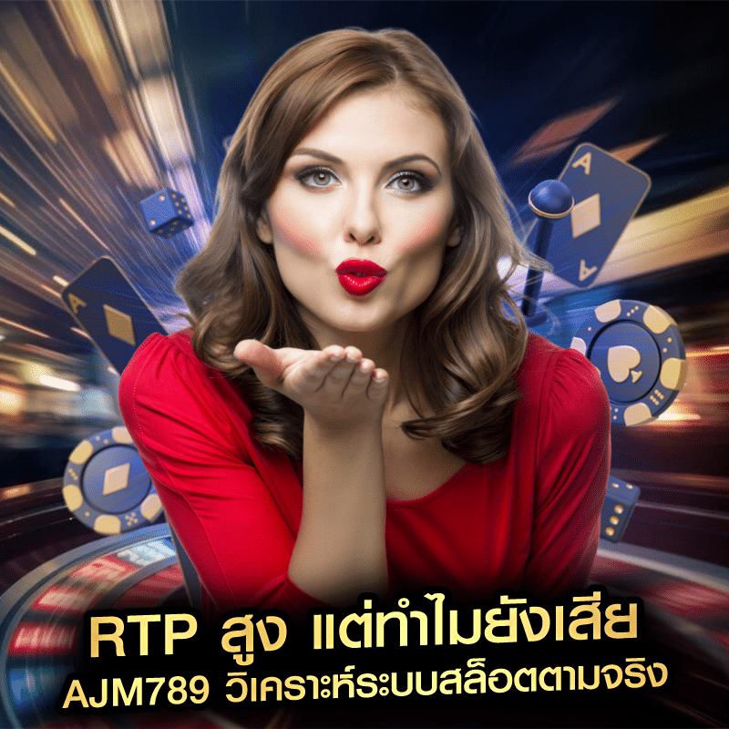 RTP สูง แต่ทำไมยังเสีย ajm789 วิเคราะห์ระบบสล็อตตามจริง