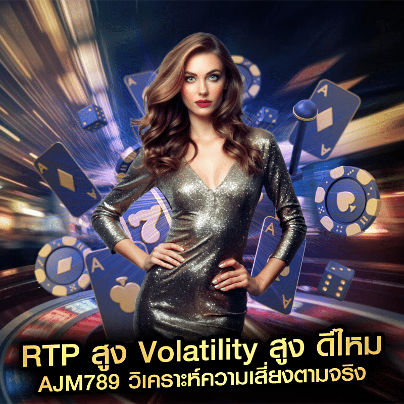 RTP สูง Volatility สูง ดีไหม ajm789 วิเคราะห์ความเสี่ยงตามจริง