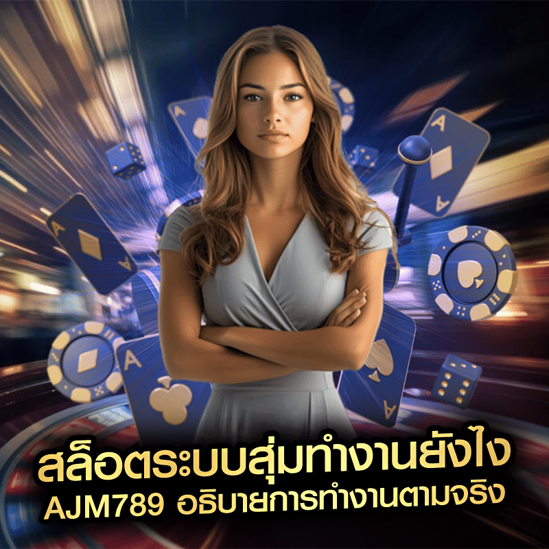 สล็อตระบบสุ่มทำงานยังไง ajm789 อธิบายการทำงานตามจริง