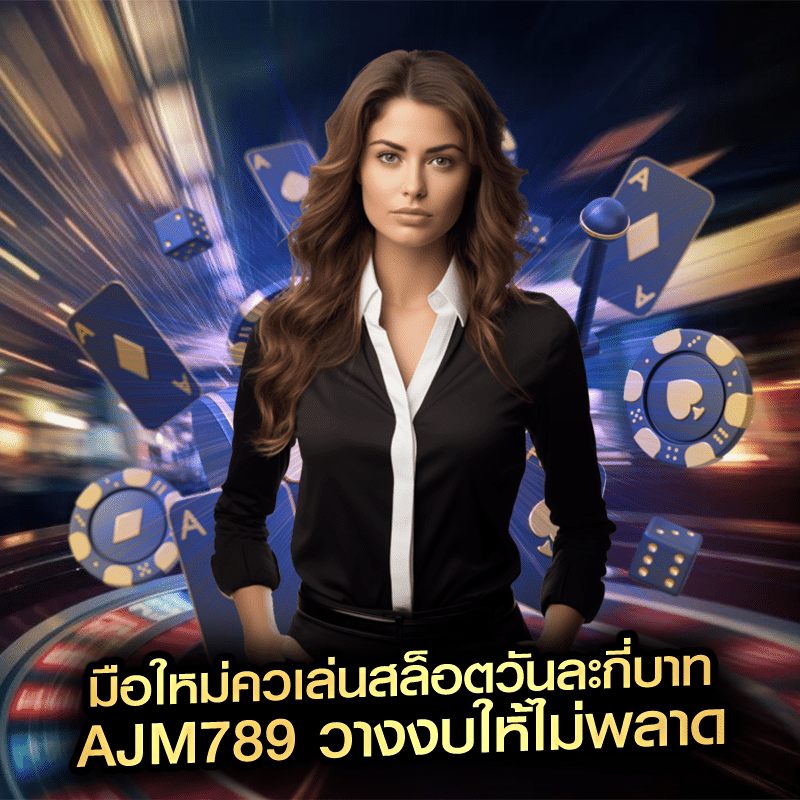 มือใหม่ควเล่นสล็อตวันละกี่บาท ajm789 วางงบให้ไม่พลาด