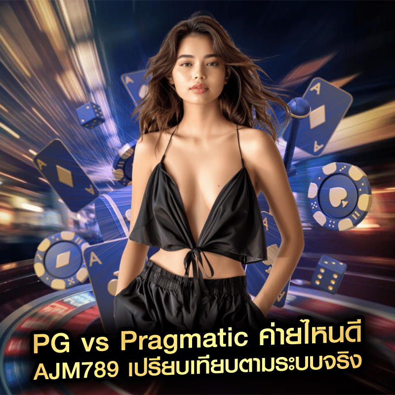 PG vs Pragmatic ค่ายไหนดี ajm789 เปรียบเทียบตามระบบจริง